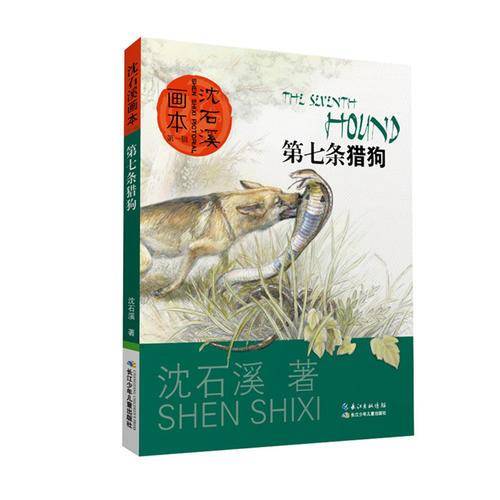 沈石溪画本 第一辑・第七条猎狗