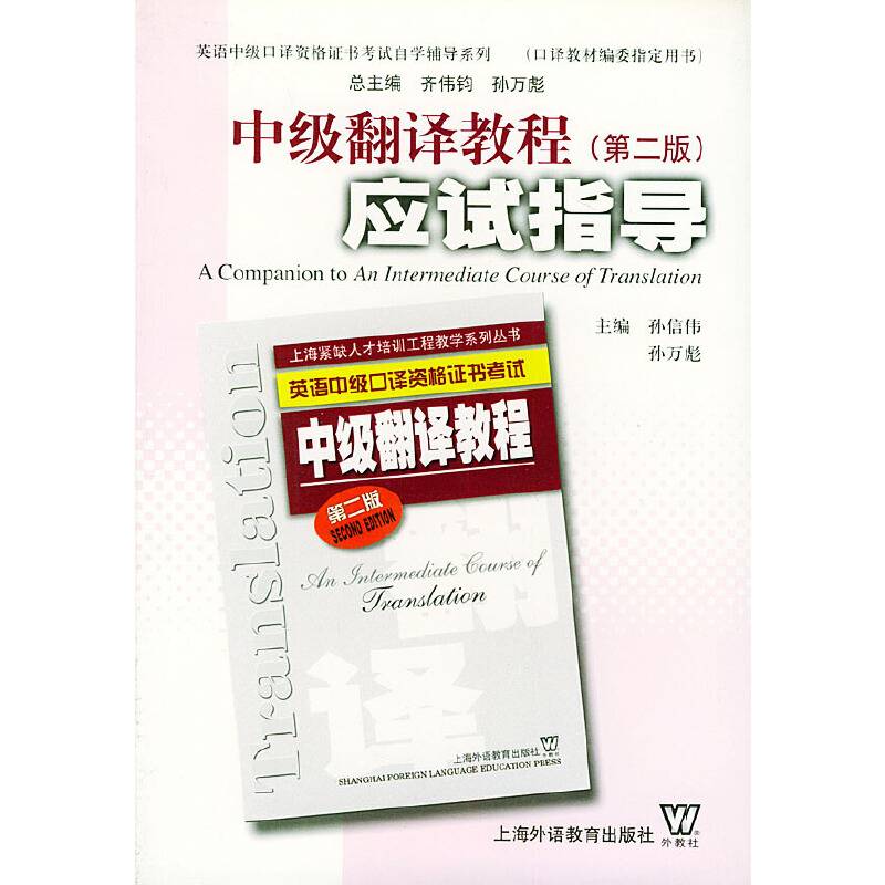 中级翻译教程应试指导——英语中级口译资格证书考试自学辅导系列