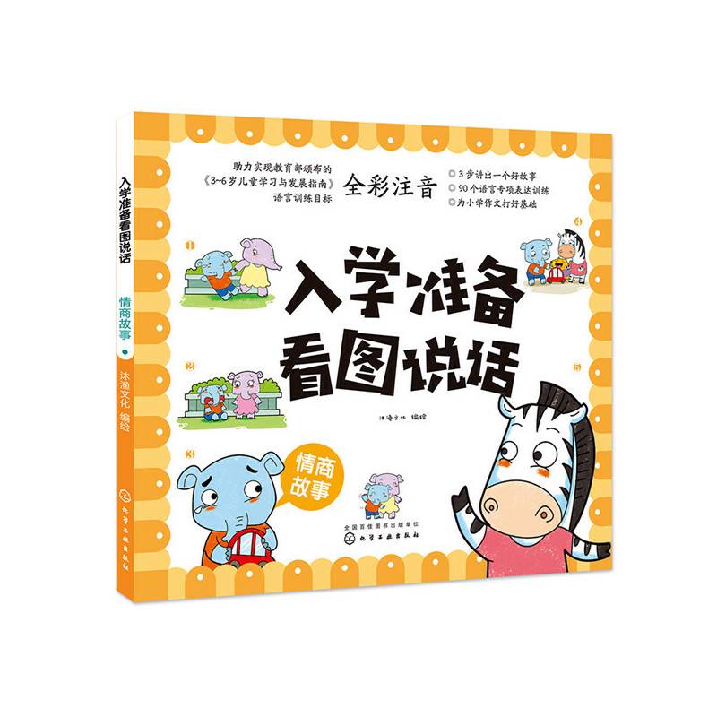 入学准备看图说话――情商故事