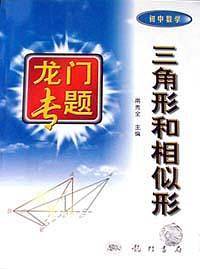 三角形和相似形.初中数学