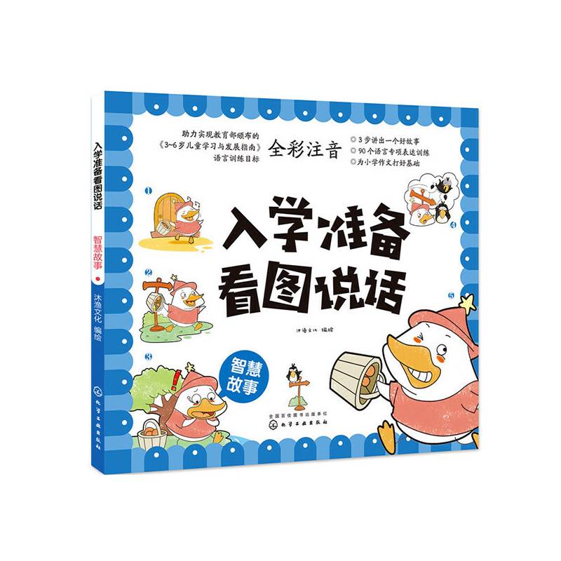 入学准备看图说话――智慧故事