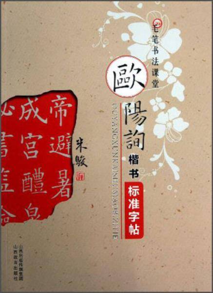 欧阳询楷书标准字帖