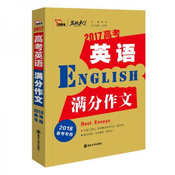 2017年高考英语满分作文 备战2018年高考，智慧熊图书