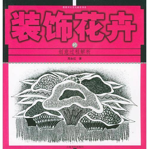 装饰花卉的创意过程解析