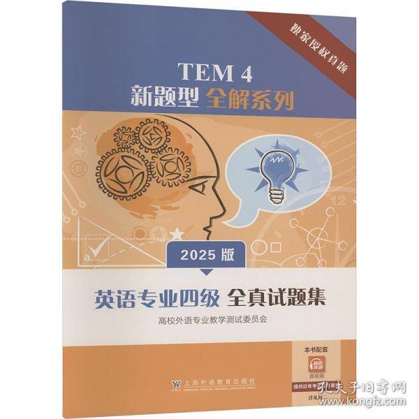 TEM4新题型全解系列：英语专业四级全真试题集