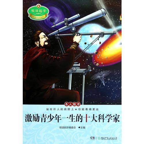 激励青少年一生的十大科学家