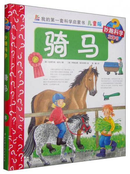 我的第一套科学启蒙书·妙趣科学立体书（儿童版）18： 骑马