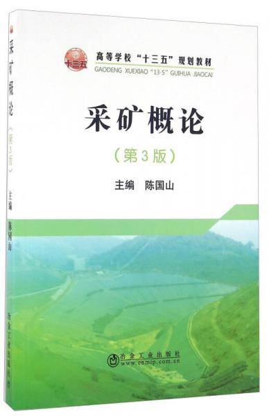采矿概论（第3版）
