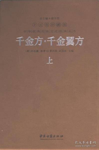 千金方 千金翼方