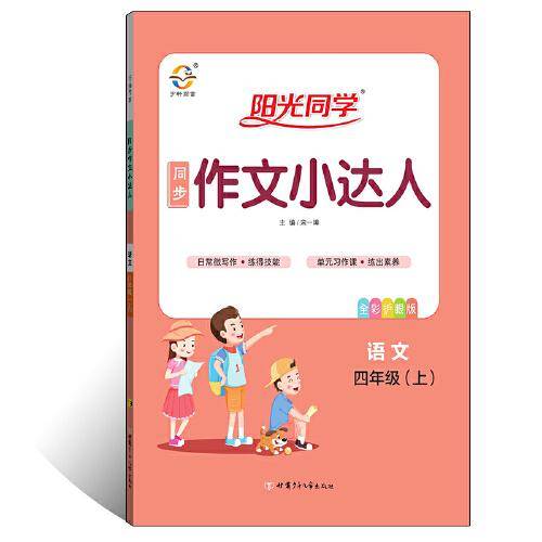 2019 秋 阳光同学 同步作文小达人 四年级  (上册)