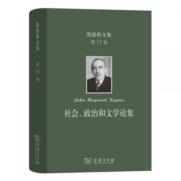 凯恩斯文集・第13卷