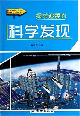 探求索的科学发现