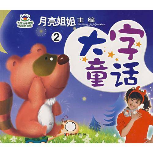月亮姐姐童话系列