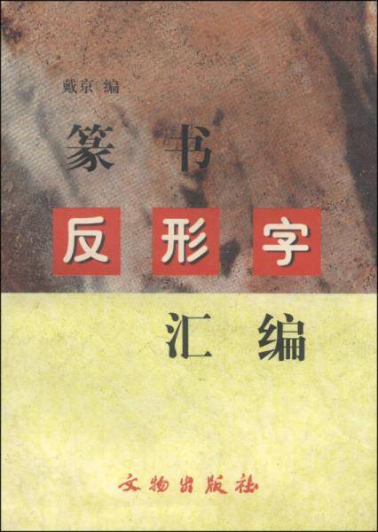篆书反形字汇编