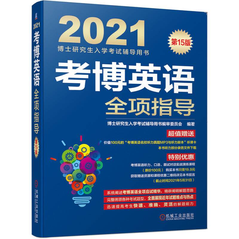 2021考博英语全项指导