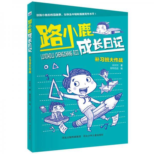 路小鹿成长日记2-补习班大作战