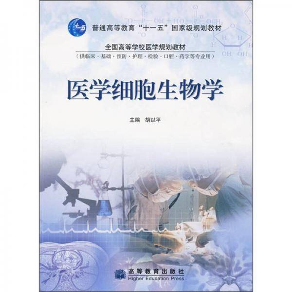 医学细胞生物学