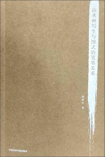 山水画写生与图式的笔墨关系