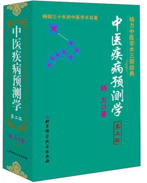中医疾病预测学