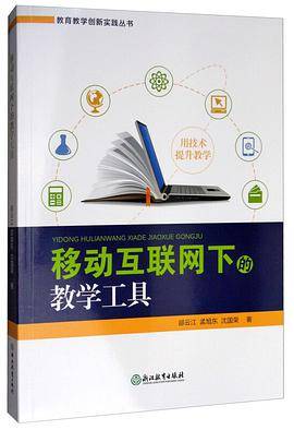 移动互联网下的教学工具