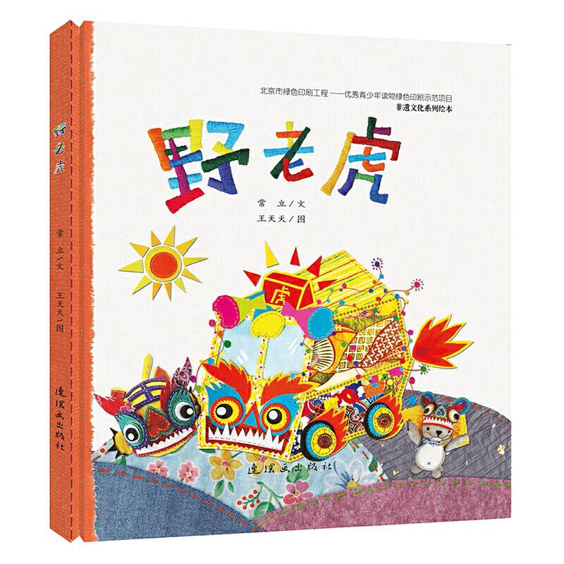 非遗文化系列绘本-野老虎