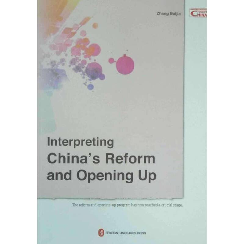 过去.现在.未来：解读中国改革开放