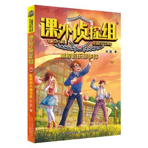 新版课外侦探组