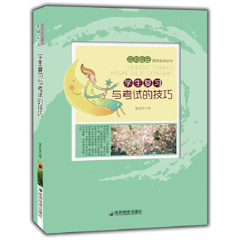 学生复习与考试的技巧(应知应会课外系列丛书)