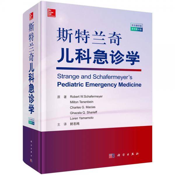 斯特兰奇儿科急诊学（原书第4版）