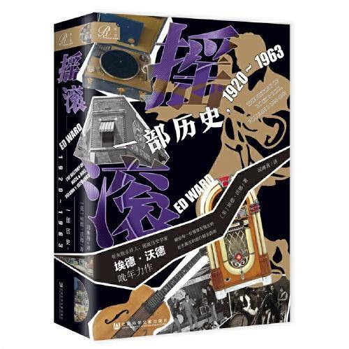 摇滚：一部历史，1920~1963