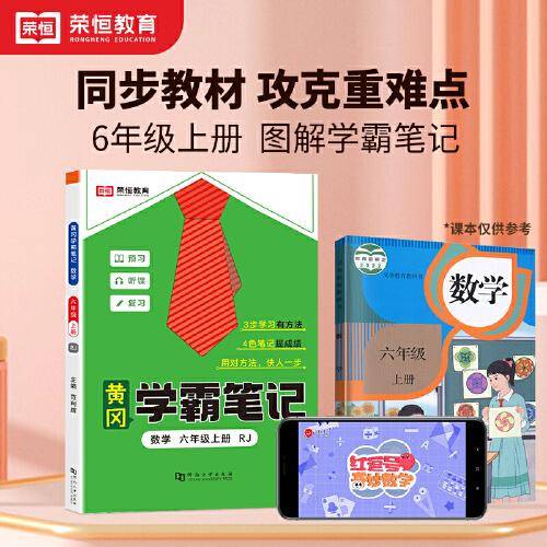 2023秋新版黄冈学霸笔记小学课堂笔记六年级上册数学同步课本讲解书教材全解小学黄冈学霸笔记六年级上册人教版