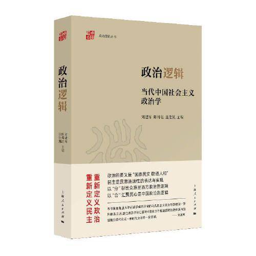 政治逻辑--当代中国社会主义政治学(政治逻辑丛书)