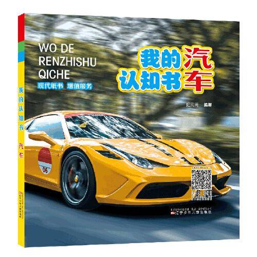 我的认知书・汽车