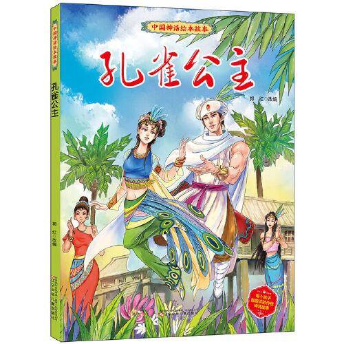 中国神话绘本故事（第二辑） 孔雀公主