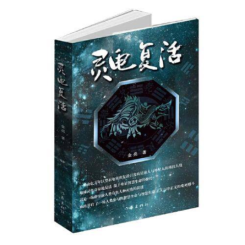 灵龟复活（玄幻与科幻融于一体，预演了人类未来与宇宙智慧生命存在的）