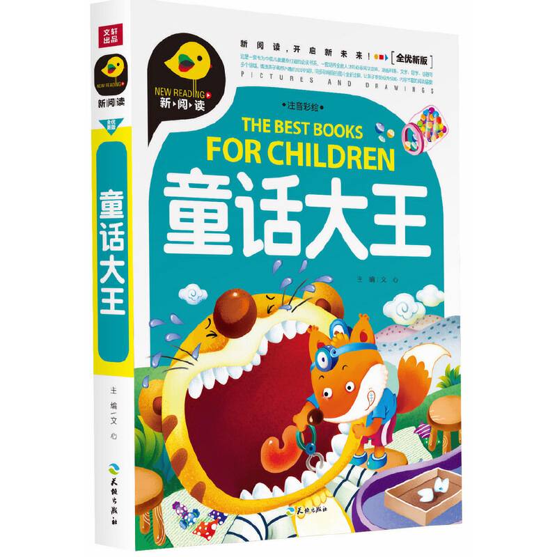 童话大王（新阅读全优新版，引领中国儿童阅读新潮流！）