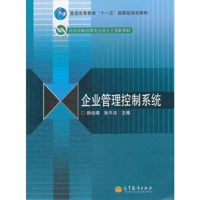 企业管理控制系统