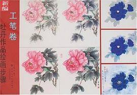 新编牡丹作品绘画步骤（工笔卷）