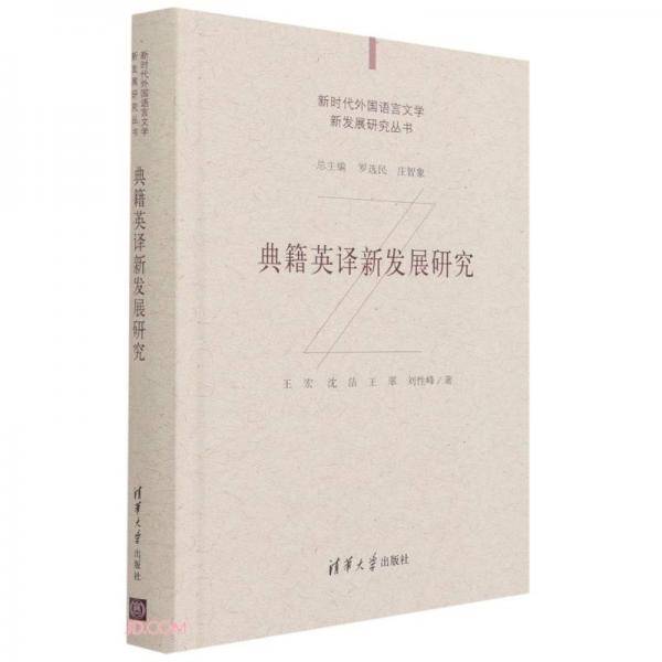 典籍英译新发展研究（新时代外国语言文学新发展研究丛书）