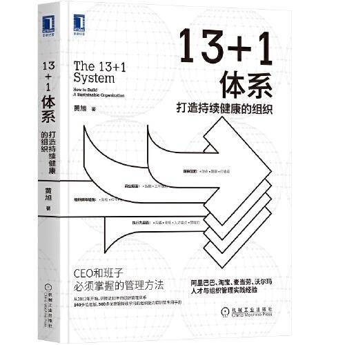 13+1体系：打造持续健康的组织