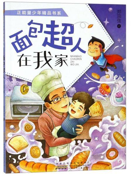 面包超人在我家/正能量少年精品书系/李光福著