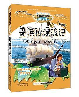 鲁滨孙漂流记-美绘本-拼音版