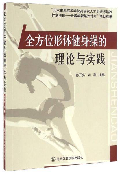 全方位形体健身操的理论与实践