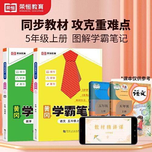2023秋新版黄冈学霸笔记小学课堂笔记五年级上册语文数学同步课本讲解书教材全解小学黄冈学霸笔记五年级上册语文数学套装人教版