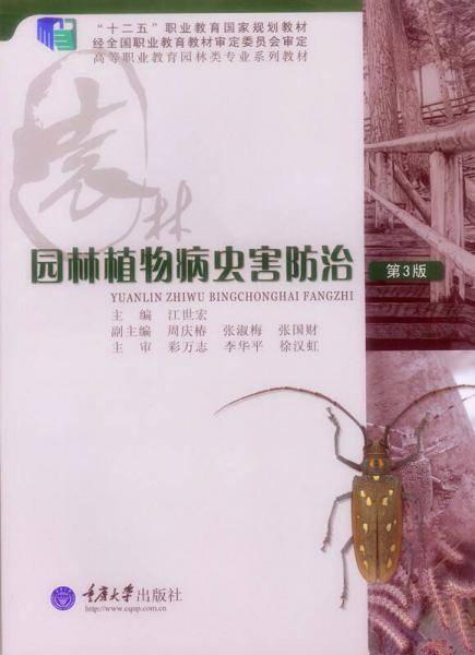 园林植物病虫害防治（第3版 附光盘）
