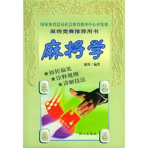 麻将学