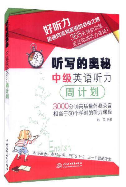 听写的奥秘：中级英语听力周计划