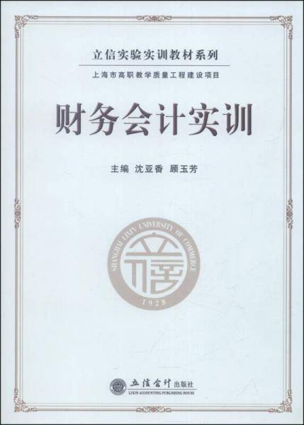 立信实验实训教材系列：财务会计实训