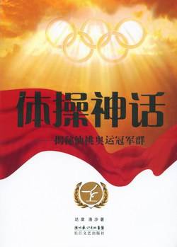 体操神话