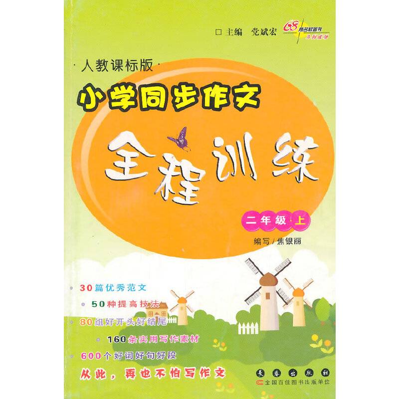 小学同步作文全程训练-二年级上册15秋(人教课标版)